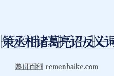 策丞相诸葛亮诏反义词是什么意思的图片